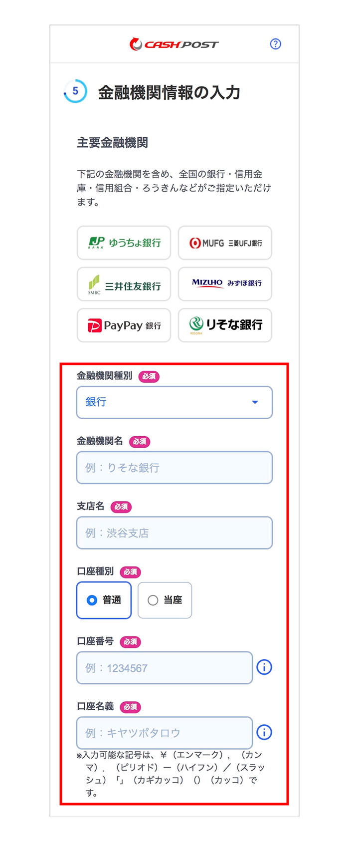 金融機関情報を入力