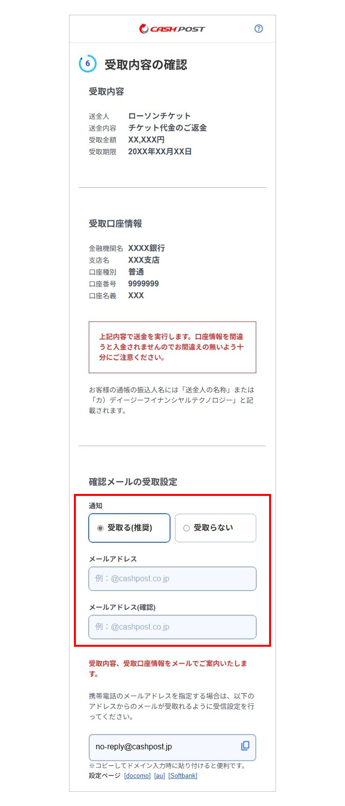 「受取口座情報」を確認いただき、任意で「確認メールの受取設定」をご入力のうえ、「お受取手続きを完了する」ボタンを押下