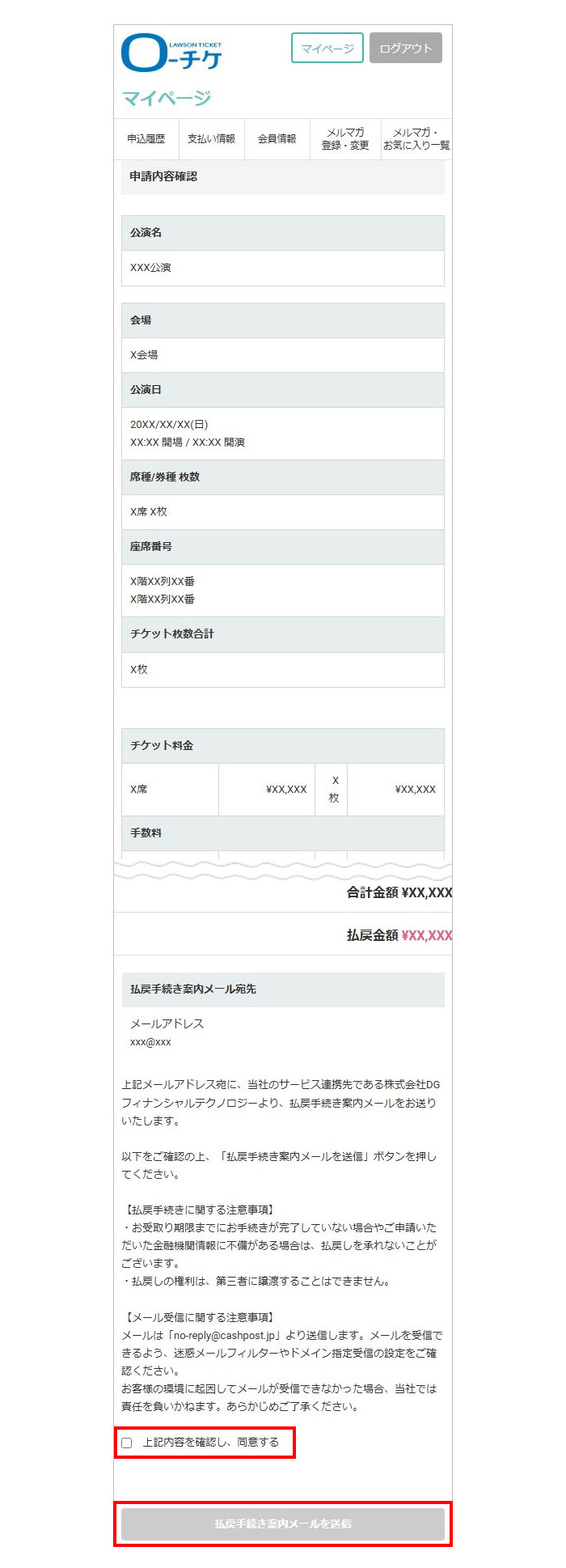 注意事項に同意いただき、「払戻手続き案内メールを送信」ボタンを押下