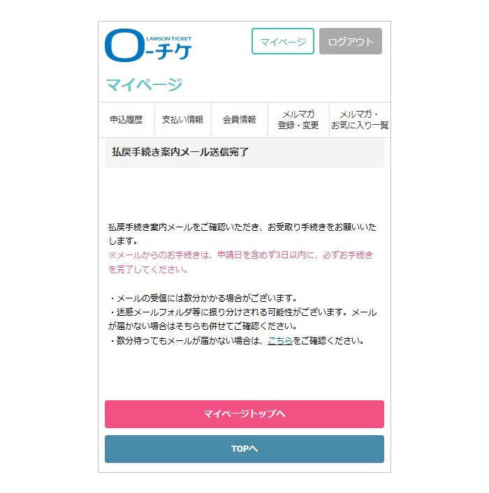 払戻手続き案内メールより、払戻手続きを行う