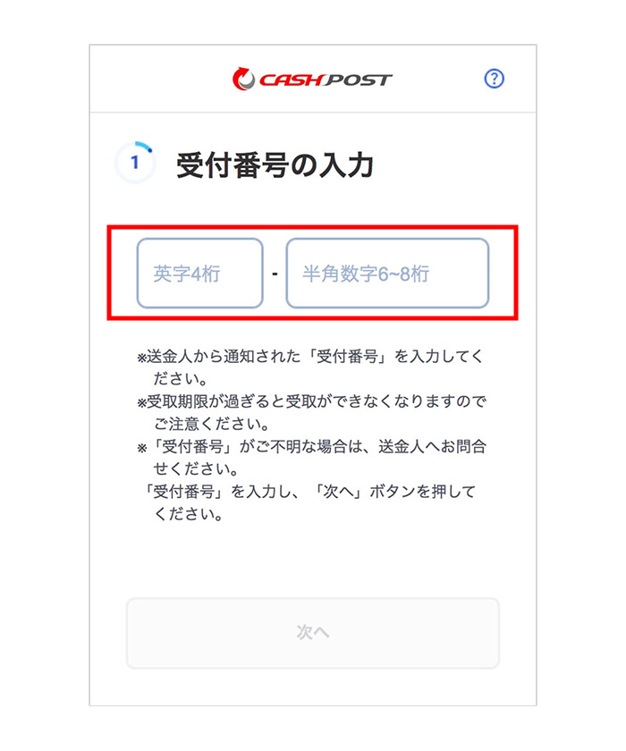 メール上に記載の「受付番号」を入力