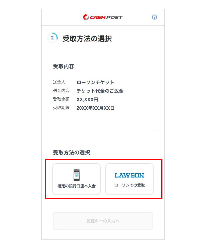 お受取り方法を「指定の銀行口座へ入金」または「ローソンでの受取」から選択