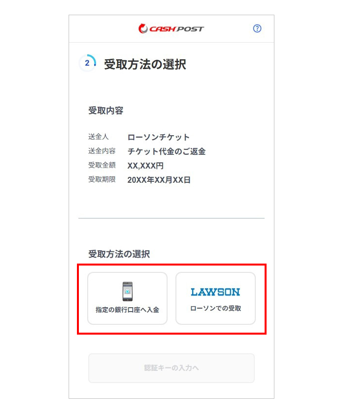 「指定の銀行口座へ入金」または「ローソンでの受取」から選択