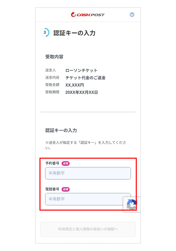 「予約番号」と「チケット購入時に使用した電話番号」をご入力