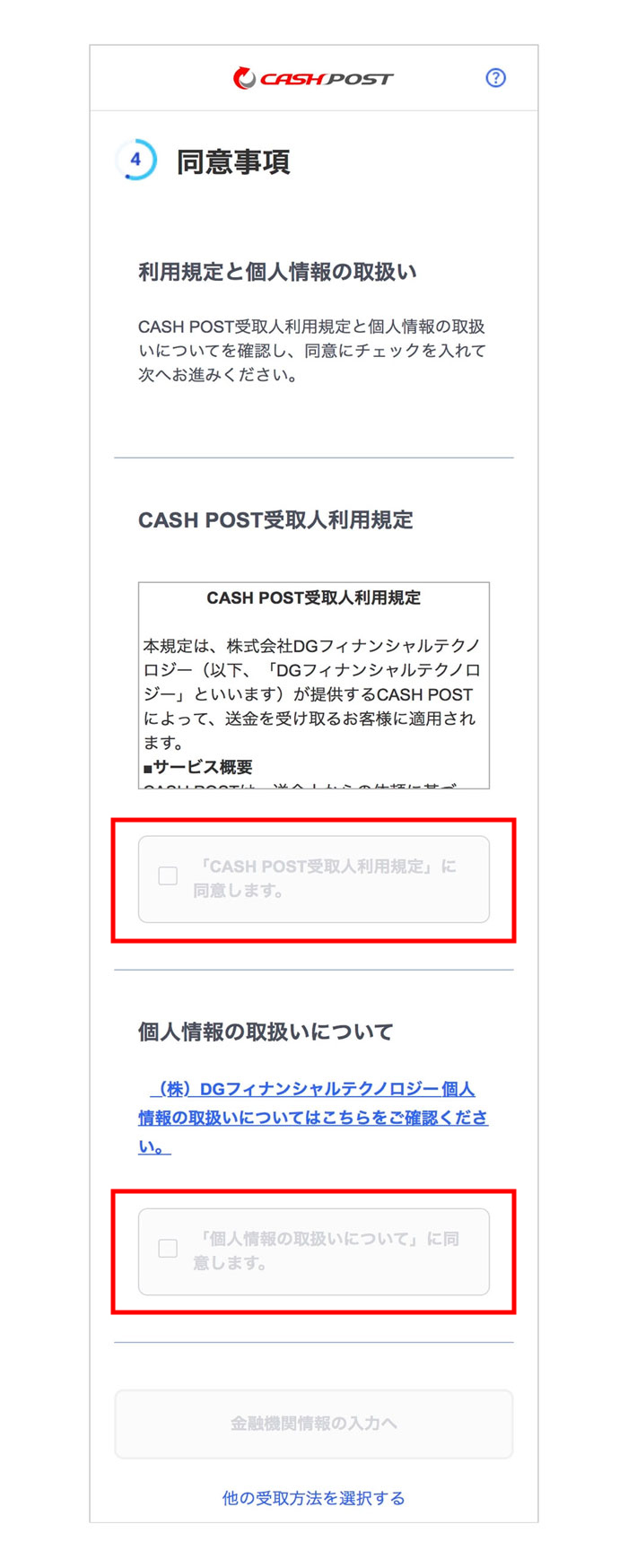 2点確認し、同意にチェック
