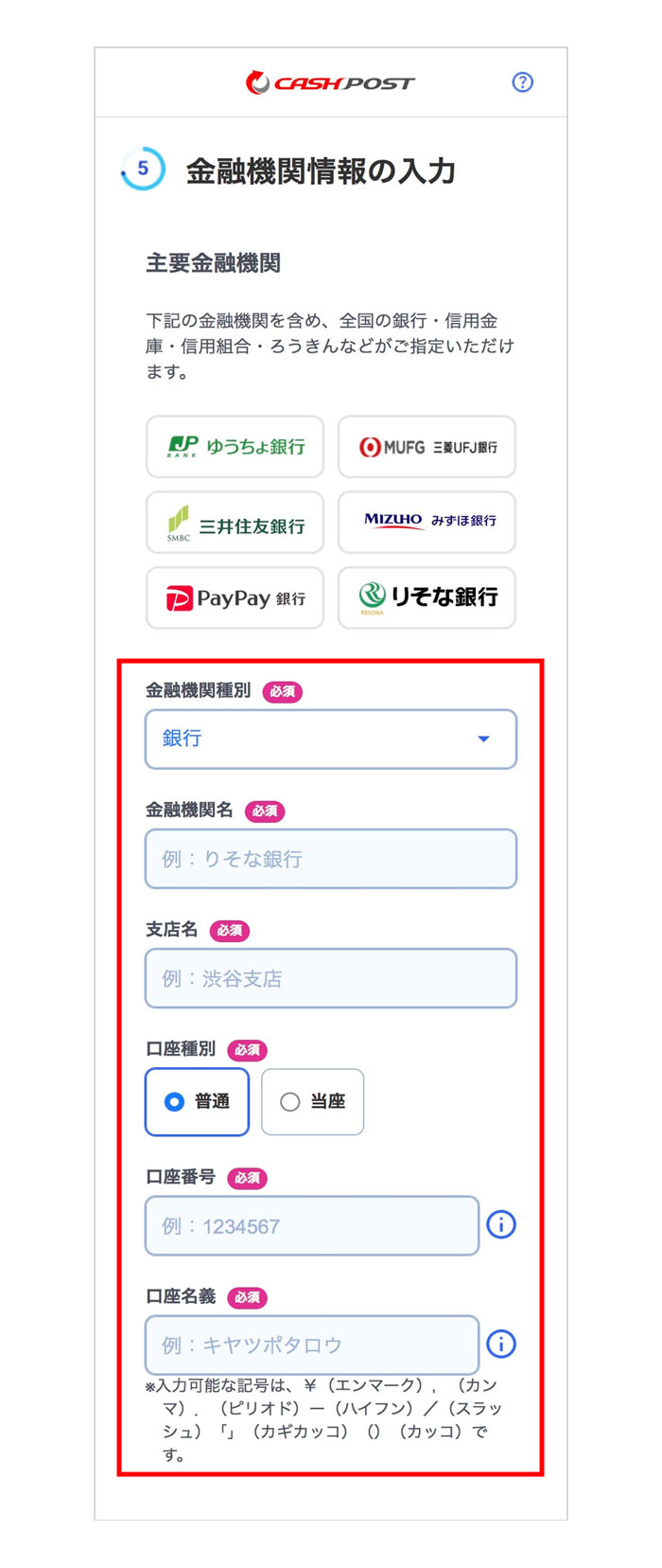 金融機関情報を入力<