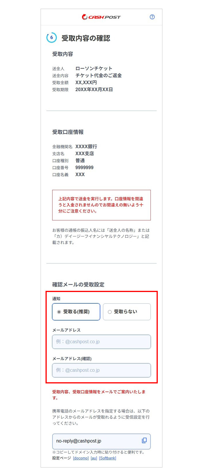「受取口座情報」を確認いただき、任意で「確認メールの受取設定」をご入力のうえ、「お受取手続きを完了する」ボタンを押下