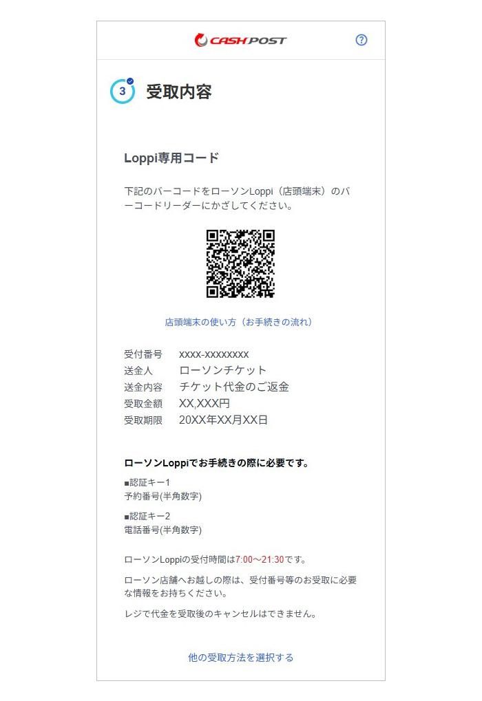 ローソン店頭のLoppiにてお受取り手続きを実施