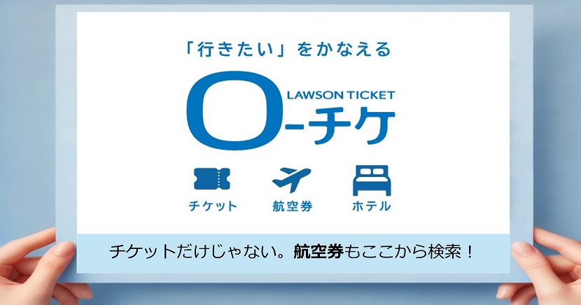 「行きたい」をかなえるローチケ