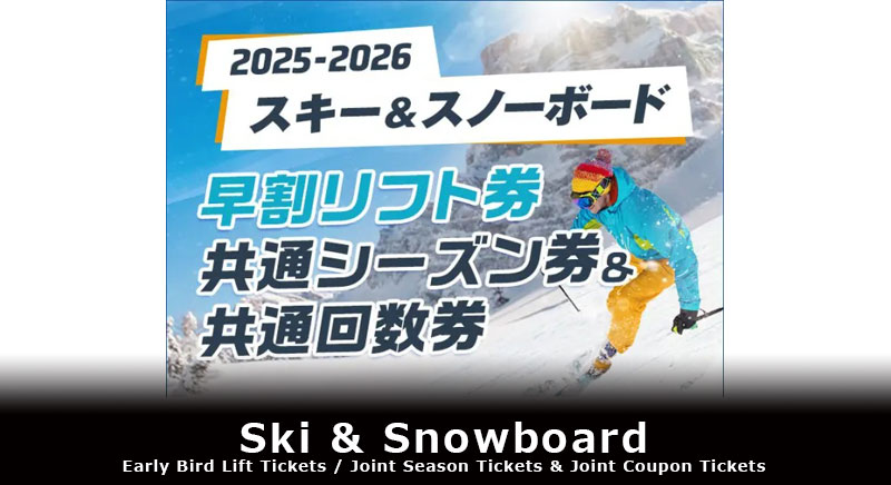 Ski&Snowboard(Early Bird Lift Tickets/Joint season tickets&Joint coupon tickets)