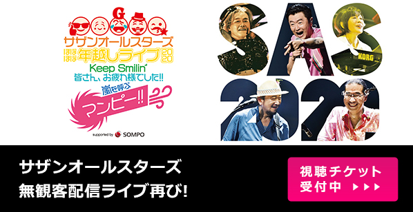 サザンオールスターズ