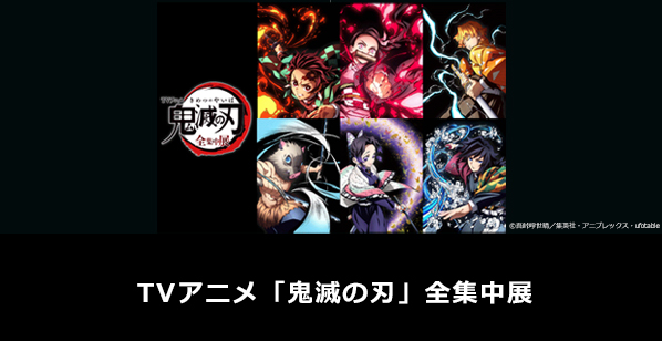 TVアニメ「鬼滅の刃」全集中展