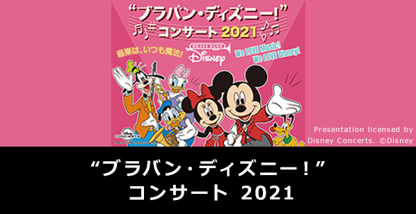 “ブラバン・ディズニー！” コンサート 2021