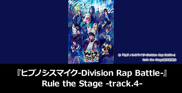 『ヒプノシスマイク-Division Rap Battle-』Rule the Stage -track.4-