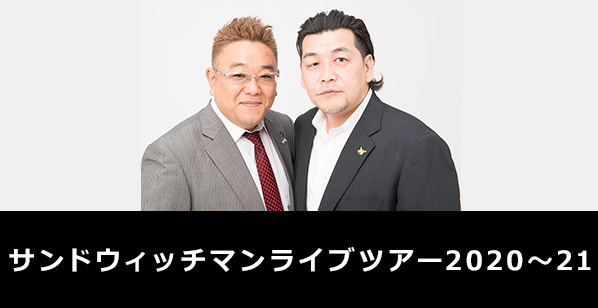 サンドウィッチマン