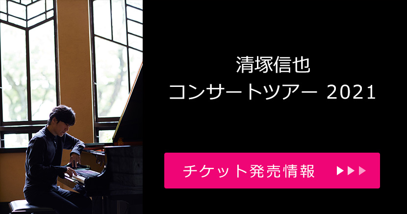 清塚信也 コンサートツアー 2021