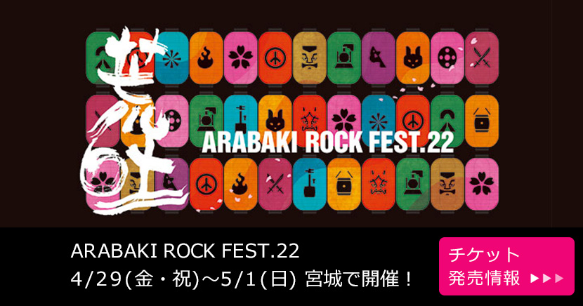 ARABAKI ROCK FEST.22（アラバキロックフェス）