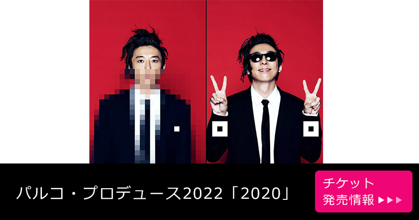 パルコ・プロデュース2022「2020」