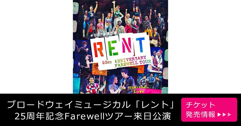 ブロードウェイミュージカル「レント」25周年記念Farewellツアー来日公演