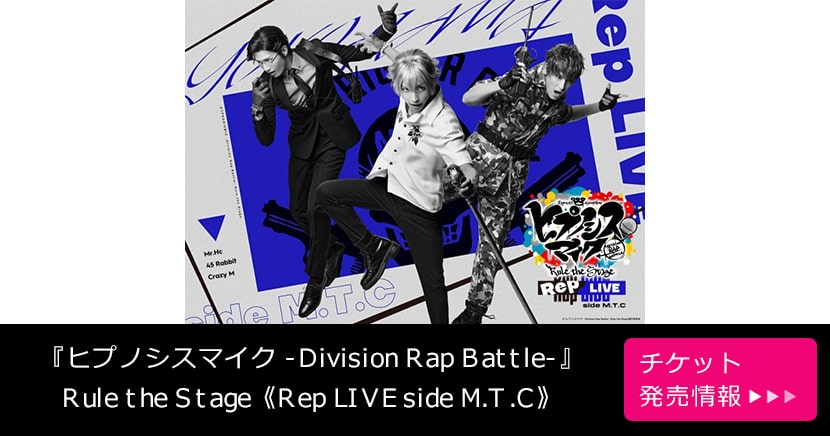 『ヒプノシスマイク -Division Rap Battle-』Rule the Stage 《Rep LIVE side M.T.C》