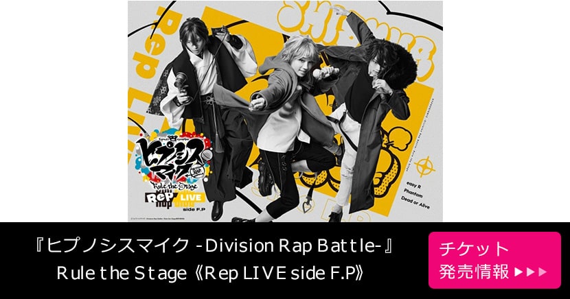 『ヒプノシスマイク -Division Rap Battle-』Rule the Stage 《Rep LIVE side F.P》