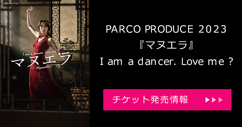 PARCO PRODUCE 2023『マヌエラ』I am a dancer. Love me ?