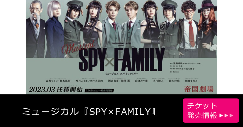 ミュージカル『SPY×FAMILY』