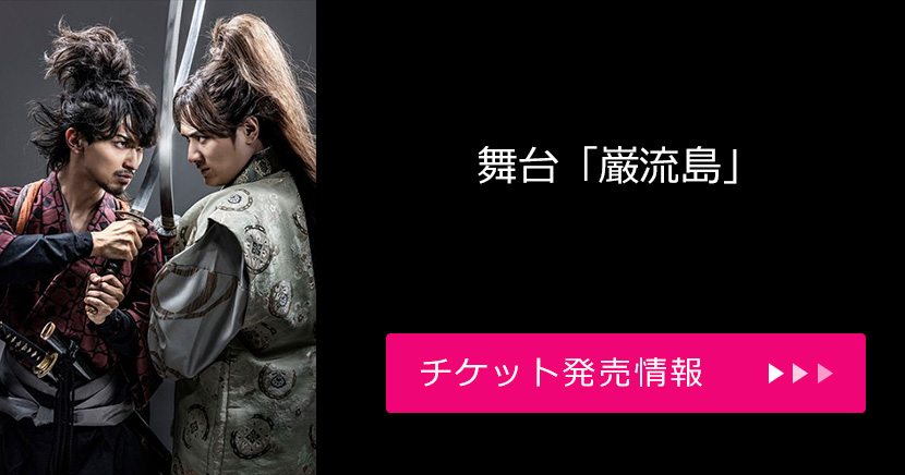 舞台「巌流島」