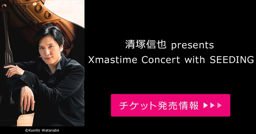 清塚信也 presents Xmastime Concert with SEEDING