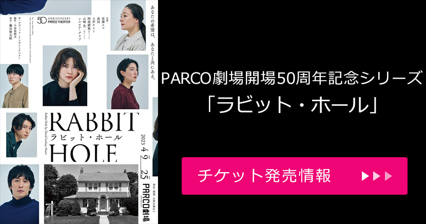 PARCO劇場開場50周年記念シリーズ「ラビット・ホール」