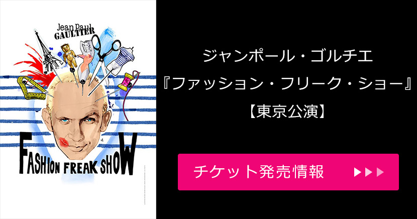 ジャンポール・ゴルチエ『ファッション・フリーク・ショー』【東京公演】」