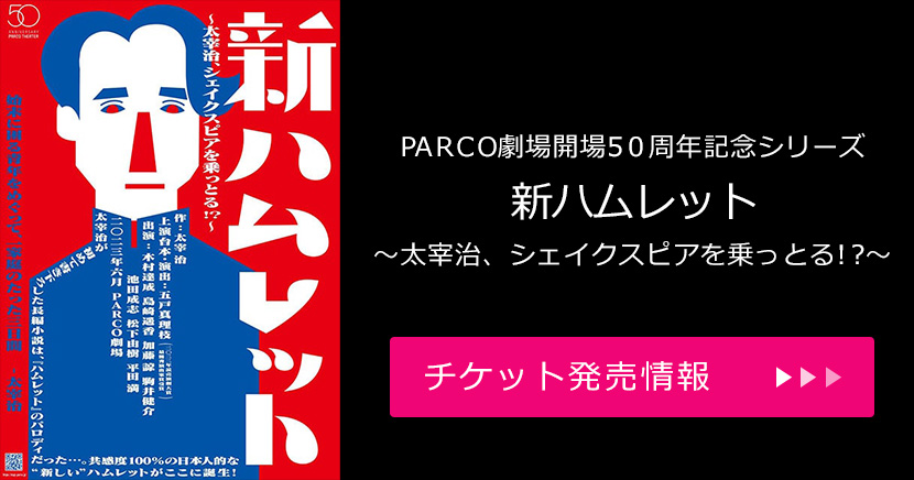 PARCO劇場開場50周年記念シリーズ『新ハムレット～太宰治、シェイクスピアを乗っとる!?～』