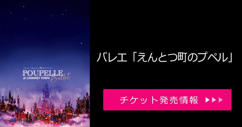 バレエ「えんとつ町のプペル」