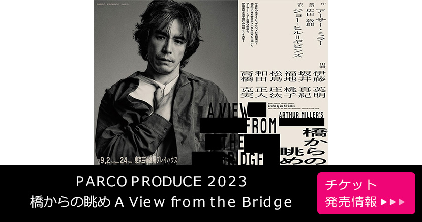 PARCO PRODUCE 2023 橋からの眺め A View from the Bridge
