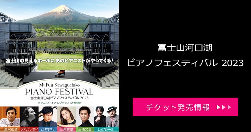 富士山河口湖ピアノフェスティバル2023