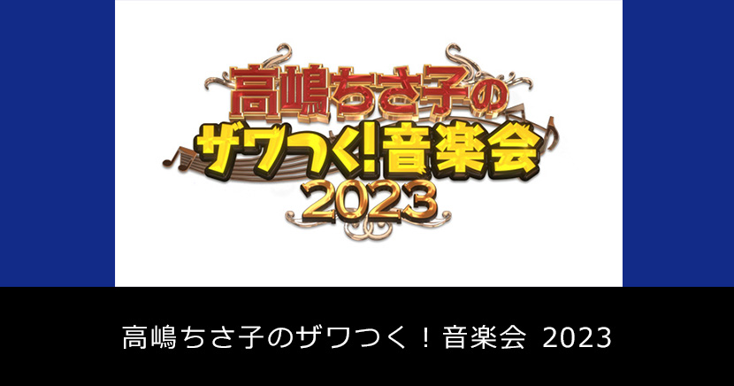 高嶋ちさ子のザワつく！音楽会 2023