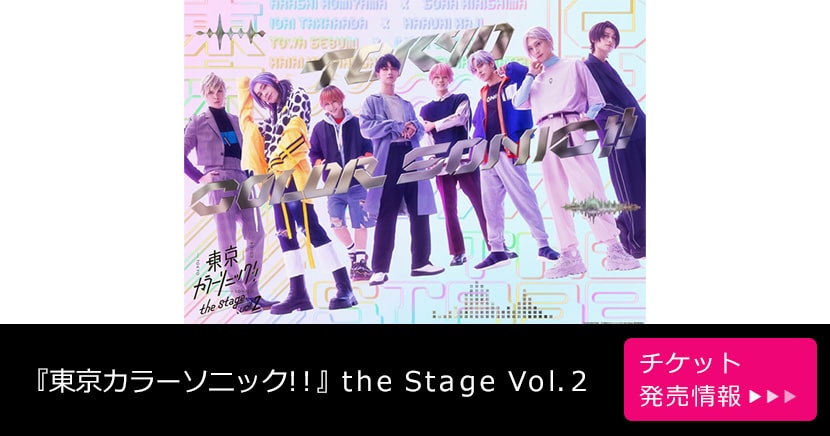 『東京カラーソニック!!』the Stage Vol.2