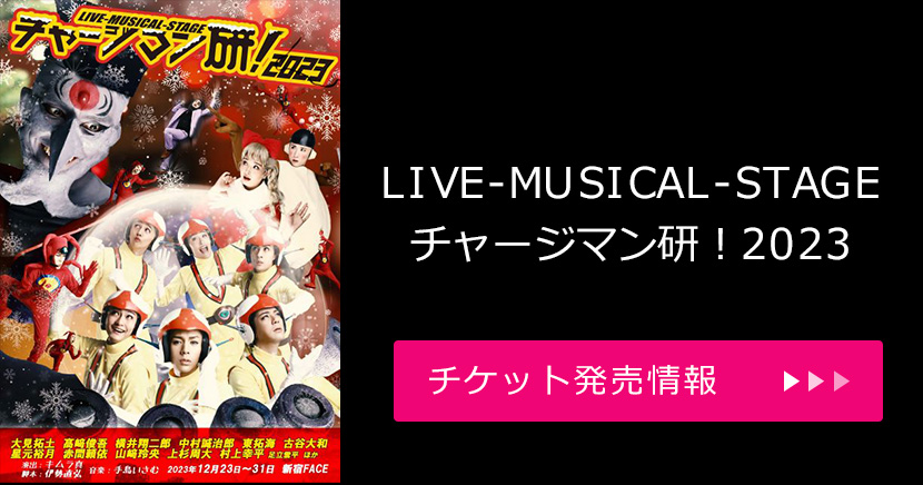 LIVE-MUSICAL-STAGE チャージマン研！2023