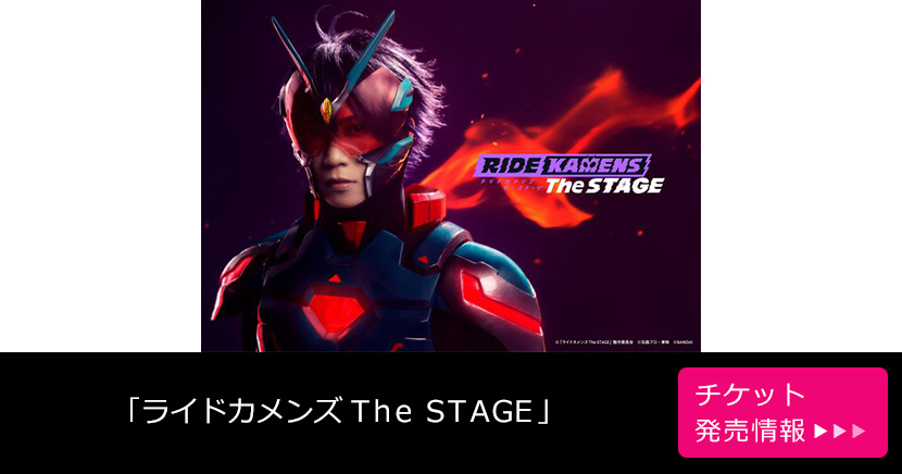 「ライドカメンズ The STAGE」