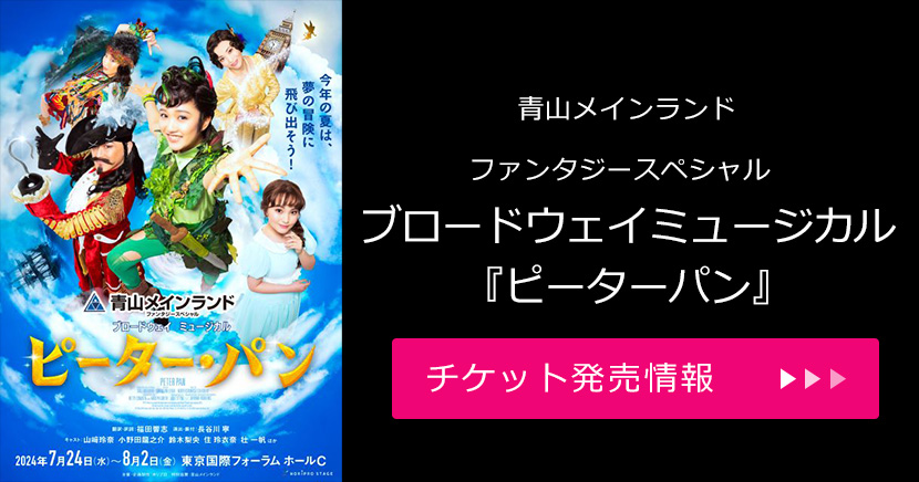 青山メインランド ファンタジースペシャル ブロードウェイミュージカル『ピーター・パン』