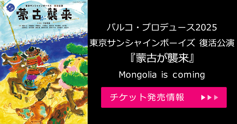 パルコ・プロデュース2025 東京サンシャインボーイズ 復活公演『蒙古が襲来』Mongolia is coming