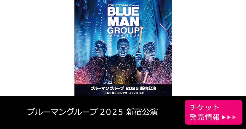 ブルーマングループ 2025 新宿公演