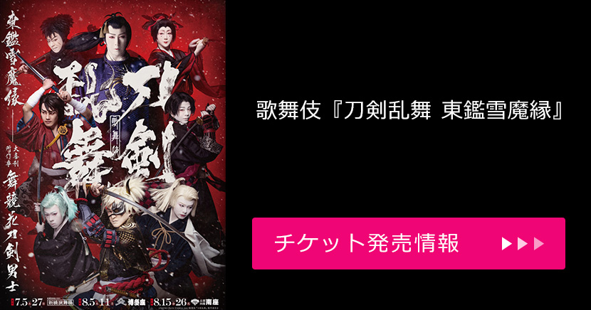 歌舞伎『刀剣乱舞 東鑑雪魔縁』