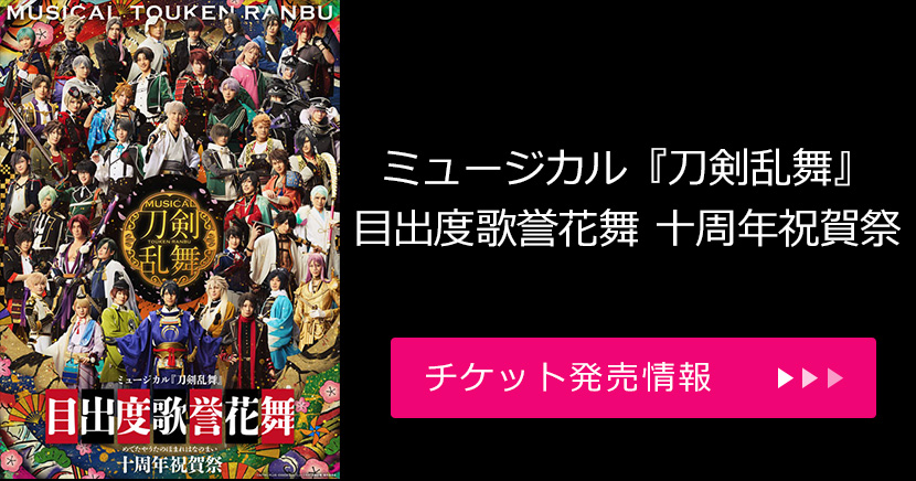 ミュージカル『刀剣乱舞』 目出度歌誉花舞 十周年祝賀祭