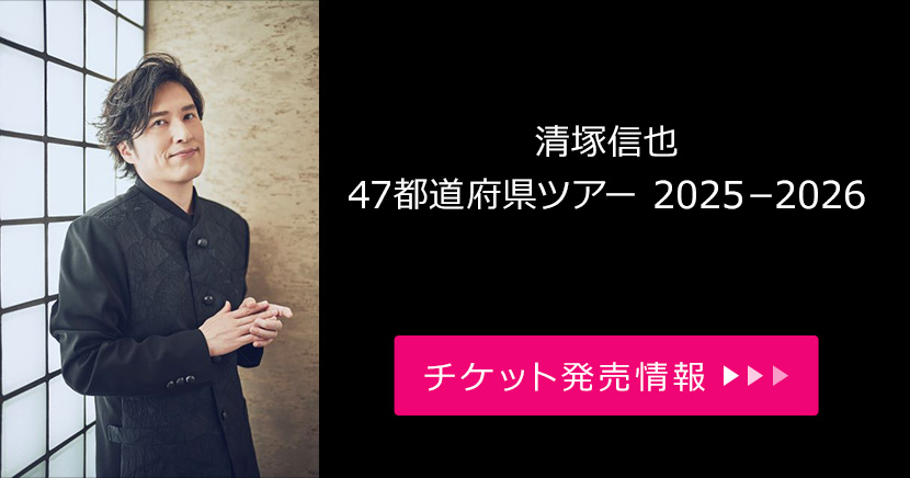 清塚信也 47都道府県ツアー2025-2026