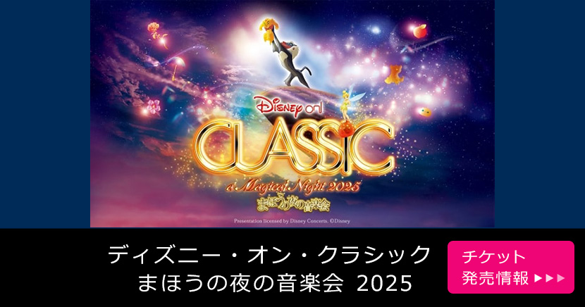 ディズニー・オン・クラシック ～まほうの夜の音楽会 2025