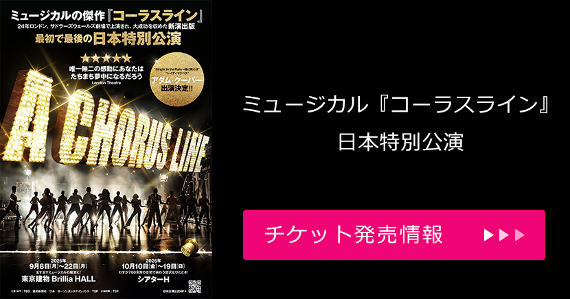 ミュージカル『コーラスライン』日本特別公演