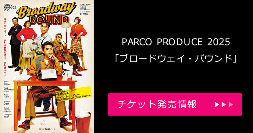 PARCO PRODUCE 2025「ブロードウェイ・バウンド」
