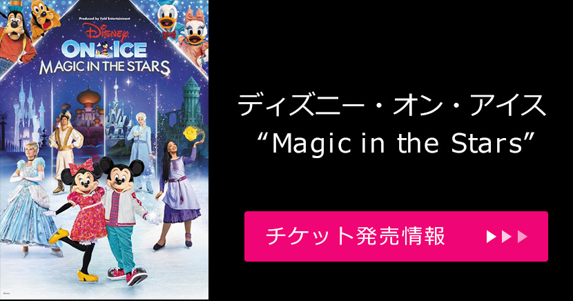 ディズニー・オン・アイス “Magic in the Stars”