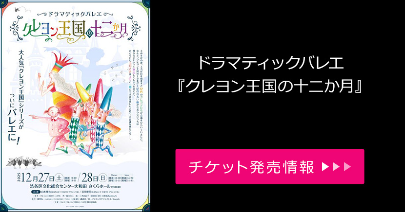 ドラマティックバレエ『クレヨン王国の十二か月』